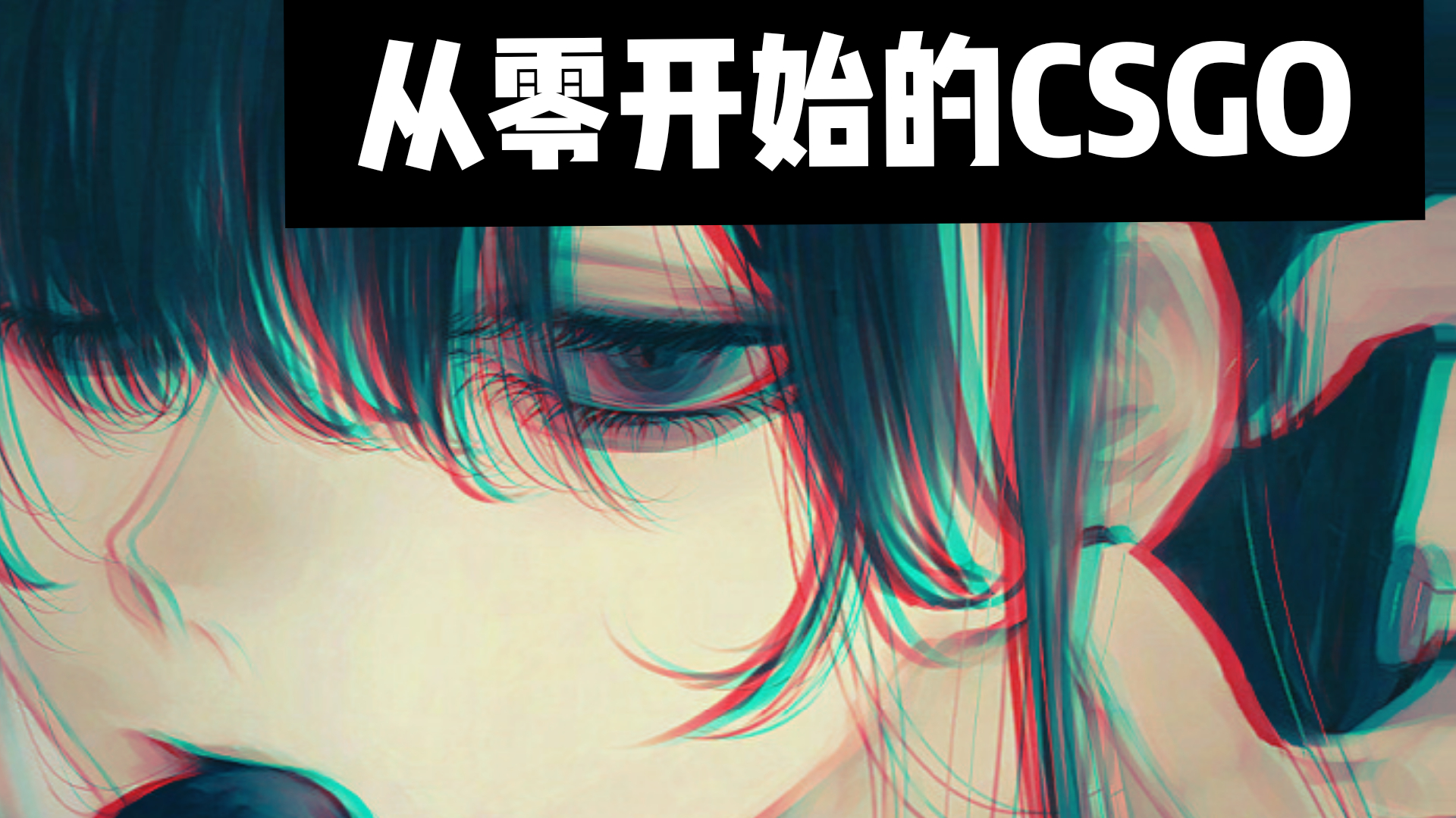 【踩点】《从零开始的CSGO》#12 在我的剪辑里谁都斗不过我